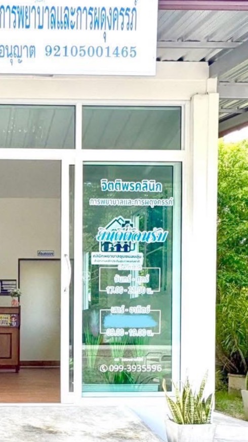 จิตติพรคลินิกการพยาบาล 🩺💊