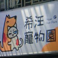希汪寵物園