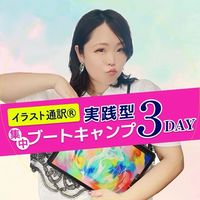 7/21〜イラスト通訳3日間ブートキャンプ