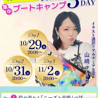 10/29〜イラスト通訳3日間ブートキャンプ