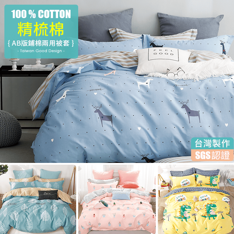 天天睡眠的寢具，親密接觸肌膚，絕不能隨便！純棉細膩輕盈柔軟，透氣舒適清爽不悶熱！Ania Casa台灣製造，細緻堅固車縫，耐洗耐用，通過SGS無毒檢驗 睡得安心！鋪棉被套，一年四季都適用！青春俏皮、典