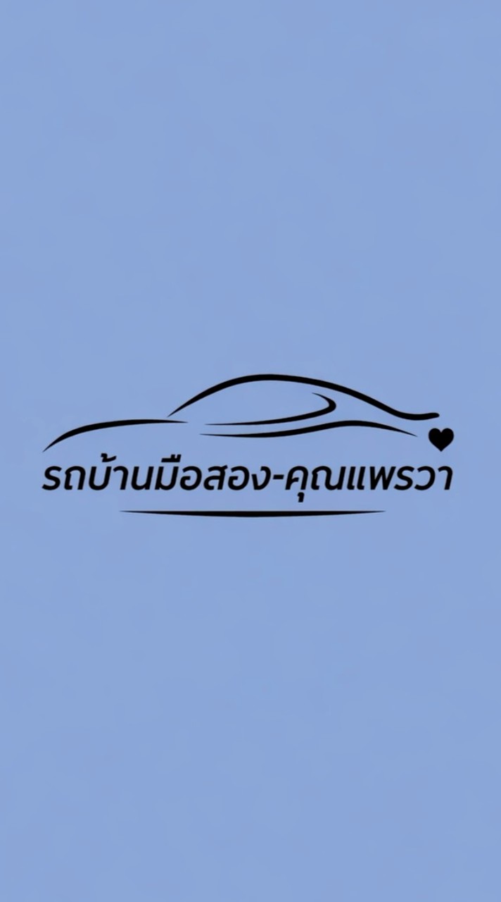 รถบ้านมือสอง-คุณแพรวา