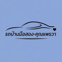 รถบ้านมือสอง-คุณแพรวา