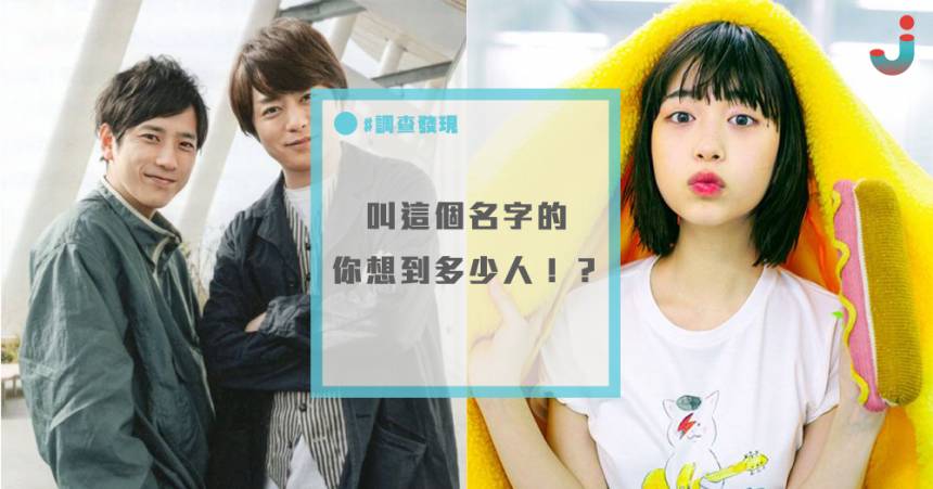 21年日本男女命名大調查 最常使用的名字 漢字 Top15 不知道你有沒有朋友也撞名啦 日本集合 Line Today