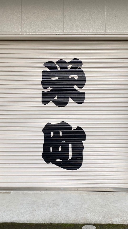 栄町子ども会イベント