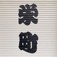 栄町子ども会イベント