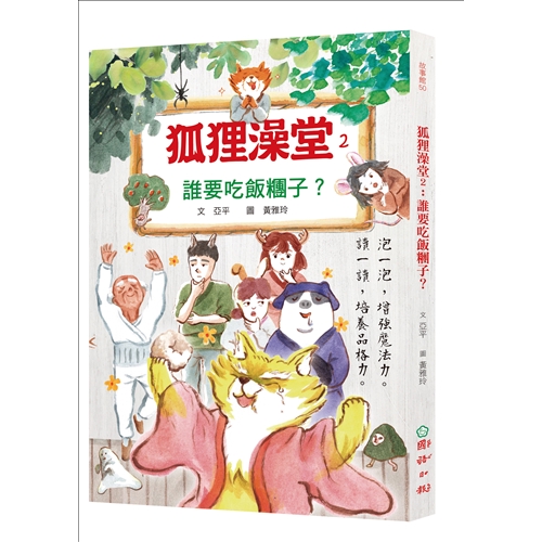 商品資料 作者：亞平 出版社：財團法人國語日報社 出版日期：20191105 ISBN/ISSN：9789577518415 語言：繁體/中文 裝訂方式：平裝 頁數：176 原價：280 ------