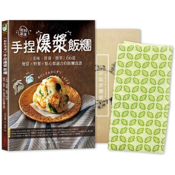 餡料滿滿！手捏爆漿飯糰：輕食生活減塑套組【1書 1蜂蠟保鮮布】