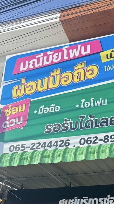มือสอง สดผ่อน มณีมัยโฟนกระบี่