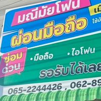 มือสอง สดผ่อน มณีมัยโฟนกระบี่