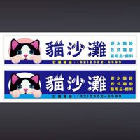 貓沙灘