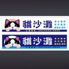 貓沙灘