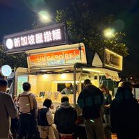 胖夫妻新加坡臘撒麵