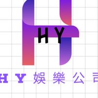 🎀HY娛樂經紀公司🎀