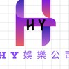 🎀HY娛樂經紀公司🎀