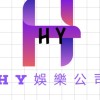 HY娛樂經紀公司