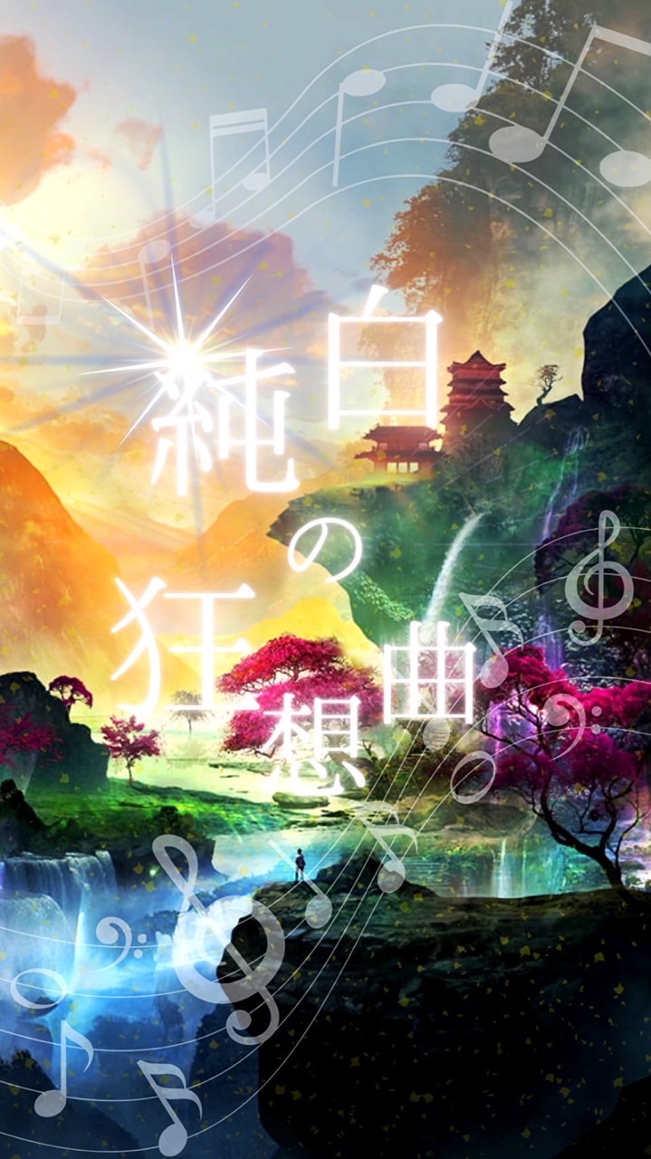 純白の狂想曲