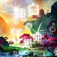 純白の狂想曲