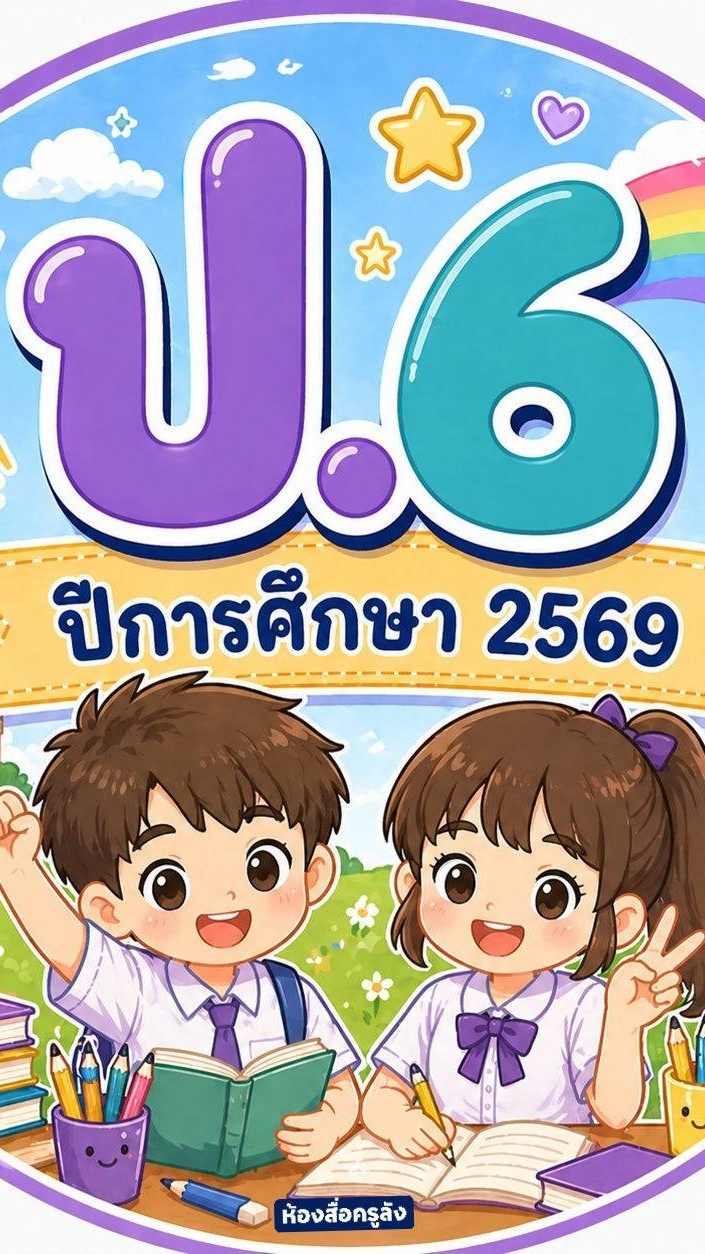 ป.6/2 ครูพุทธชาติ แสนชาติ ปี 2569