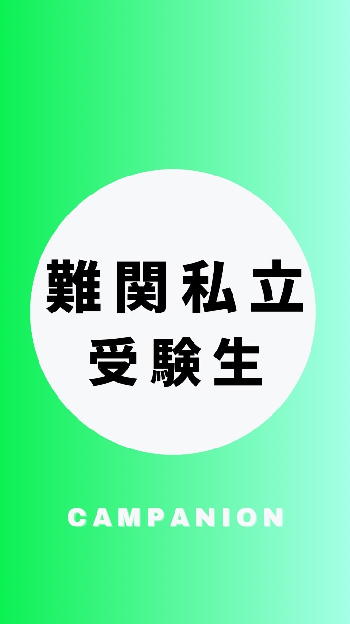 難関私立大学志望の受験生【CAMPANION】