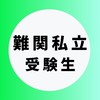 難関私立大学志望の受験生【CAMPANION】