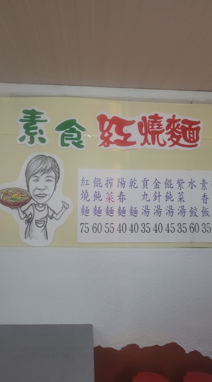 板橋素食紅燒麵