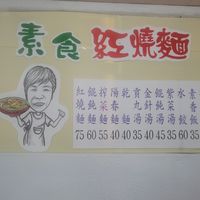 板橋素食紅燒麵