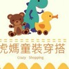 🎶🎶抖音🎶🎶虎媽童裝