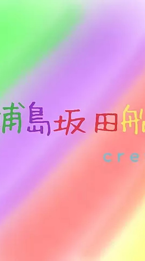 浦島坂田船crewの集い💚💜❤️💛