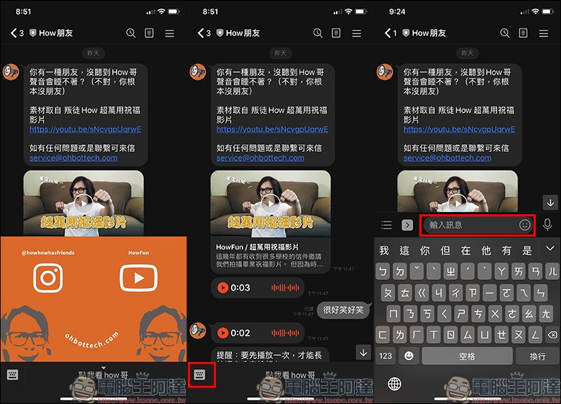 How朋友 Line 聊天機器人 讓網紅howhow 幫忙讀出語音訊息 Line購物