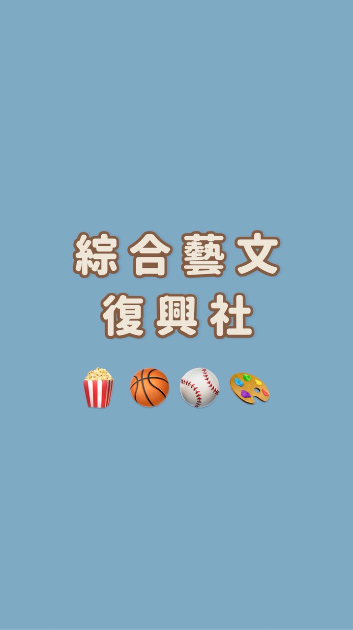 YES綜合藝文復興社