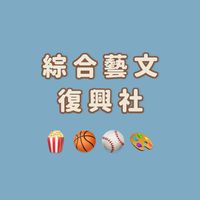 YES綜合藝文復興社