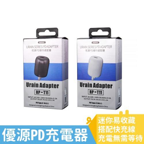 *圓潤角造型*迷你易收納*PD快充搭配PD線，無需等待型號：RP-T11品名：優源旅行充電器顏色：黑、白接口：單TypeC輸出：5V-3A / 9V-2A / 12V-1.5A重量：60g