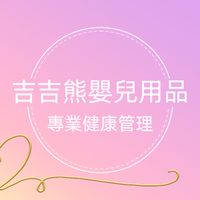 吉吉熊嬰兒用品