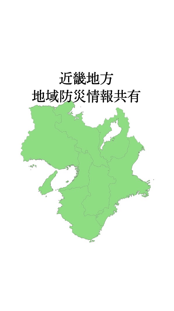 近畿地方 地域防災情報共有