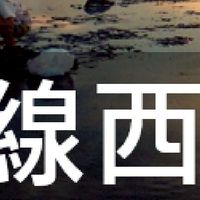 我是線西人