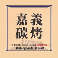 嘉義碳烤（南崁店）
