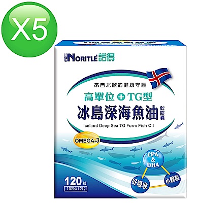 諾得高單位TG型冰島深海魚油軟膠囊120粒x5盒