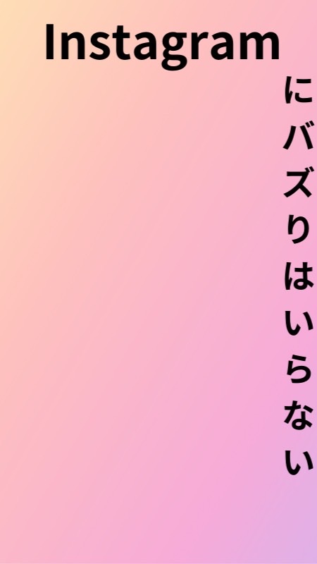 Instagramにバズりはいらない！！アフターフォロー