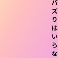 Instagramにバズりはいらない！！アフターフォロー