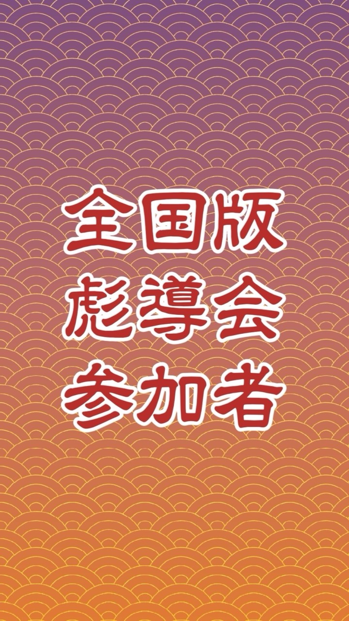 【全国版彪導会】参加者限定