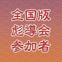 【全国版彪導会】参加者限定