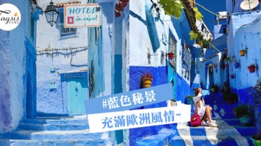 藍色控要瘋了，走進療癒空間，超夢幻藍色秘景～下個旅行就去這裡吧！