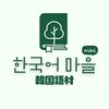 한국어 마을 I 韓国語村 mini.