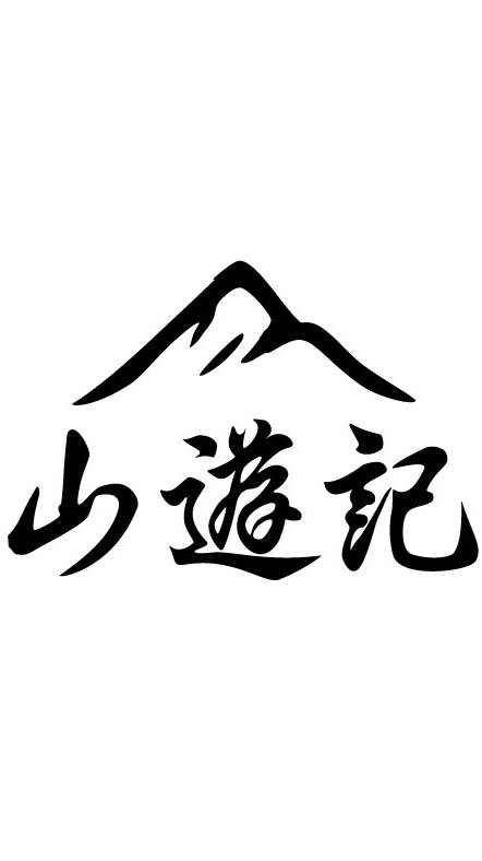 山遊記戶外憩同學會