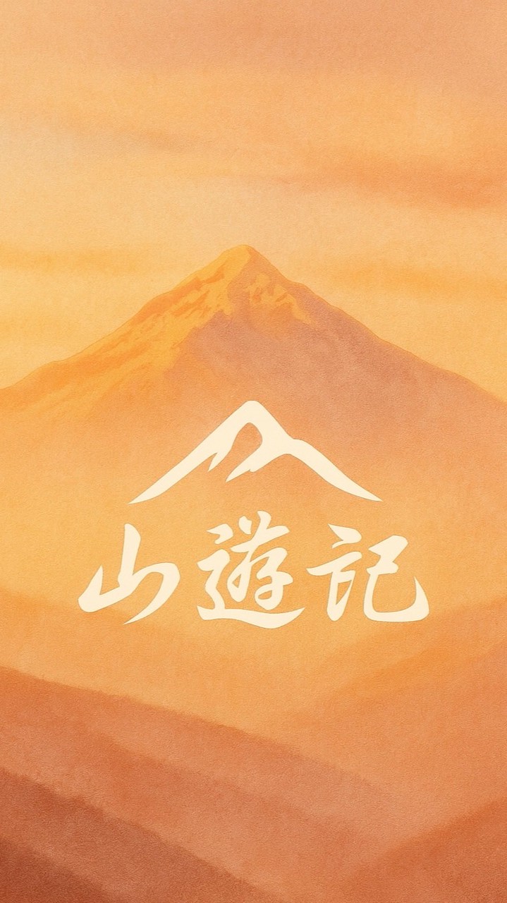 山遊記戶外行同學會