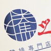 騰之雞排-台中忠孝店
