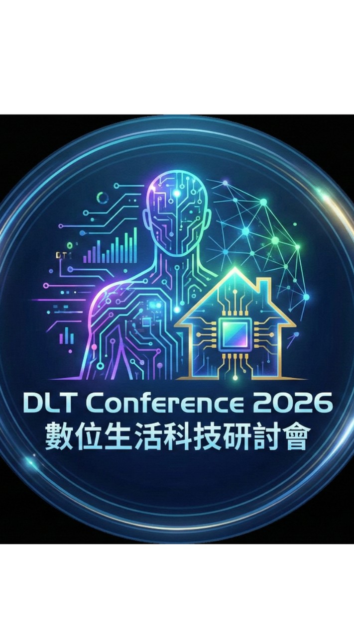 2026DLT數位生活科技研討會