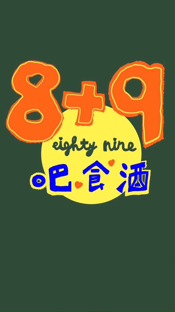 8+9吧食酒音樂餐廳