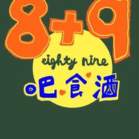 8+9吧食酒音樂餐廳